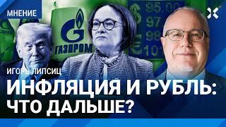 ЛИПСИЦ: Инфляция усилится. Путин отдаст Трампу «Газпром»?