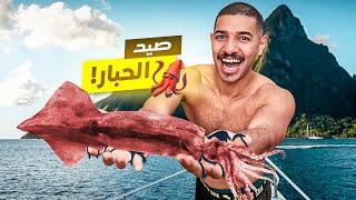 تحدي صيد الحبار وأكله في المحيط !!