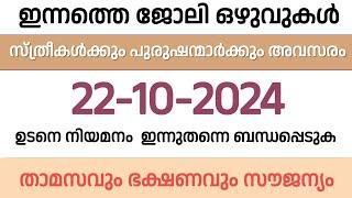 Job Vacancy Malayalam 2024 | ഇന്നത്തെ ജോലി | Kerala Job Vacancy | Job Vacancy 2024 | #keralajob #job