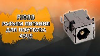 PJ033 Разъем питания для ноутбука Asus A52F, A52JT, A53S, A53SC, A53SM, A53SV, A54H, K42DE и др.