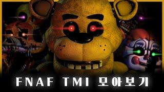 FNAF TMI 모아보기 / FNAF TMI