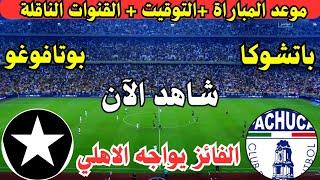 موعد مباراة بوتافوغو وباتشوكا اليوم في الدور الثاني من مباريات كأس القارات للأندية انتركونتيننتال