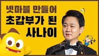 성공한 기업가 방준혁의 흥미로운 이야기 (넷마블 창업자)