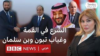 مصافحة الشرع والسيسي في القمة العربية وغياب تبون وبن سلمان وسعيد