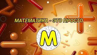 Трейлер канала Математика - это просто. Видеоуроки по математике