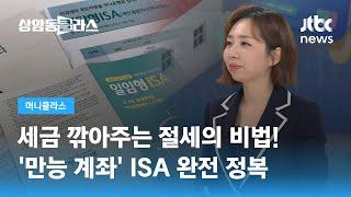 절세의 비법! 세금 깎아주는 '만능 계좌' ISA 완전 정복 (손희애 금융 크리에이터) / JTBC 상암동 클라스