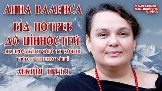 Анна Валенса - Від потреб до цінностей: як зрозуміти чого ти хочеш і чого потребують інші. Лекція 3