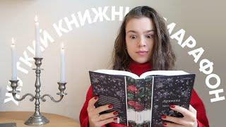 читаю страшные книжки и пеку тыквенную шарлотку  ЖУТКИЙ КНИЖНЫЙ МАРАФОН