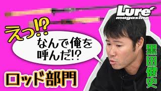 ルアマガ読者による人気バスタックル総選挙！ロッド部門1位に輝いたのは…!?【タックル・オブ・ザ・イヤー2022】