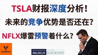 Tesla财报深度分析! 未来的竞争优势还在吗? Netflix财报爆雷预警着什么?【美股分析】