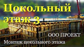 Цокольный этаж 3, подробный поэтапный монтаж. ООО Проект