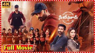 Seetimaarr Telugu Full Movie || Gopichand || Tamanna Bhatia || South Cinema Hall