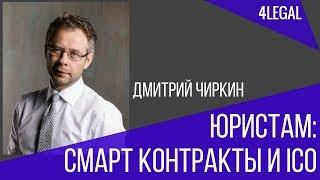 Смарт контракты и ICO юристам Дмитрий Чиркин на форуме для юристов  4LEGAL