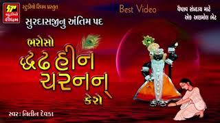 Surdasji Nu Antim Pad | દ્રઢહીન ચરનન કેરો ભરોસો | Full Video | Nitin Devka | RDC Gujarati
