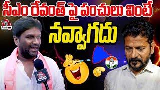 రేవంత్ పై పంచులు వింటే Talasani Sai Kiran Yadav Satirical Comments On Cm Revanth Reddy | Aadya TV