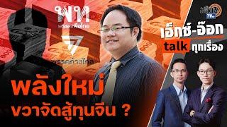 เอ็กซ์อ๊อก talk "กล้า สมุทวณิช" I พรรคชาตินิยมขวาจัด ทางเลือกใหม่ สู้ทุนจีน - ก้าวไกล ?: Matichon TV