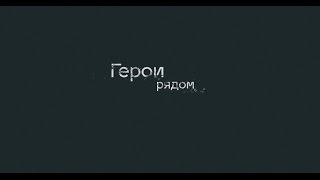 "Герои рядом" - 72 года Великой Победы
