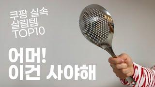 방심하면 산다! 이번주 실속있는 쿠팡 살림템 모음