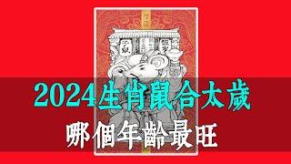 2024年生肖鼠合太歲，哪個年齡最旺？風水大師蘇民峰告訴你，這些屬鼠人將財運爆棚，事業飛黃騰達！【佛語】