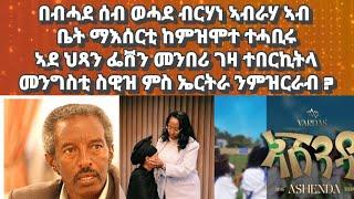 በብሓደ ሰብ ወሓደ ምኒስትር ፋይናንስ ነበር ብርሃነ ኣብርሀ ኣብ ቤት ማእሰርቲ ሞይቱ፡ ኣደ ህጻን ፌቨን መንበሪ ገዛ ተበርኪትላ#eritrea#habesha