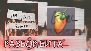 РАЗБОР БИТА "blackbear - hot girl bummer" в FL Studio Mobile