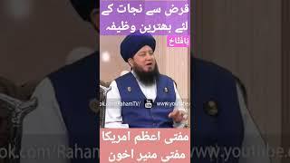 qarz ki adaigi ke liye wazifa by mufti muneer akhoon #islam #mumin #ahnaf #alhaq #ubqari #ulama