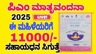 ಪಿಎಂ ಮಾತೃ ವಂದನಾ ಯೋಜನೆ 2025 ಪ್ರಾರಂಭ || Pmmvy Scheme application Start 2025 Apply process