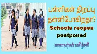 Schools Re-open Postponed||பள்ளிகள் திறப்பு தள்ளிபோகிறதா???