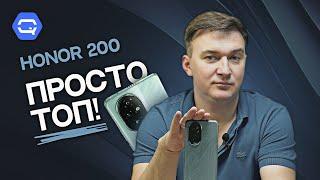 Honor 200. Лучше и придумать нельзя!