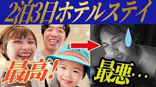 もういや…ホテルステイで妻が大変な目にあいました。第2子（0歳3ヶ月）初のお泊まり｜日本人・ベトナム人の国際結婚カップル