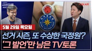 [김종배의 시선집중][FULL][경제적참견시점] 박선원 - 전직 국정원 인사들의 불법선거운동 의혹ㅣ송란희-'언어 성폭력' 이준석, 심심한 사과?, MBC 250529방송