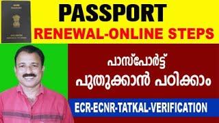 passport renewal process malayalam | emergency passport renewal | tatkal passport renewa process