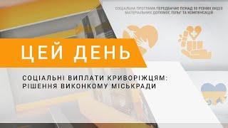 Соціальні виплати криворіжцям: рішення виконкому міськради