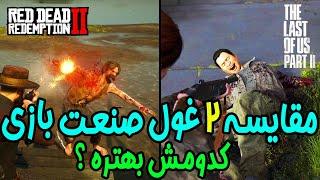  RDR2 Vs Last Of Us II | مقایسه رد دد ردمپشن 2 با لست اف اس 2 