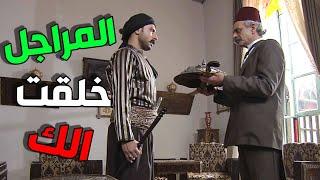 زمن البرغوث | أبو الشام أبو المراجل كلها  |  الحلقات 31-32-33
