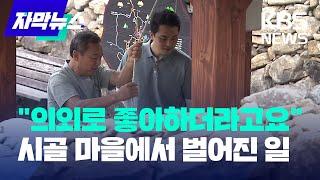 [자막뉴스] "의외로 좋아하더라고요"…어느 시골 마을에서 벌어진 일 / KBS 2023.07.01.