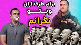 نگرانی من برای طرفداران ویتوپارسا !