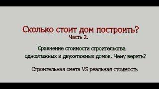 Сколько стоит дом построить. Часть 2. Стоимость одноэтажного и двухэтажного домов одной площади