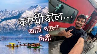 অমৰনাথ যাত্ৰা আৰম্ভ আৰু পাই গলো দিল্লী  ॥ Jammu & Kashmir Yatra ॥ To Amarnath ॥ Zubeen Vlogs