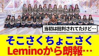 【櫻坂46】そこさくちょこさく、Leminoから朗報が…