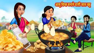 आलू चिप्स बनाने वाली सास बहू  | SaaS Bahu | Hindi Stories | Hindi Moral Stories | Bedtime Stories