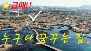 [거래완료 사례정보]제주도가면 이렇게 살고싶다. 풍차해안도로 앞 주택