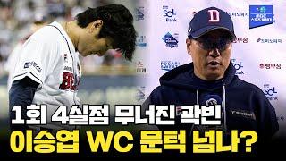 무너진 두산 에이스 곽빈! 1회초 4실점 조기 강판 엔딩... 이승엽 감독은 WC 문턱을 넘을 수 있을까?