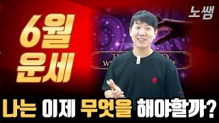 2025년 6월 임오월 운세 (나는 잘 살고 있을까..?에 대한 운 흐름)