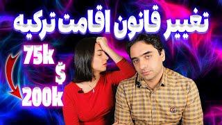 تغییر قانون اقامت ترکیه | چرا هی سخت تر میشه؟