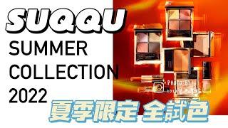 全試色｜SUQQU 2022夏季彩妝系列