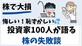 【株の失敗談】個人投資家100人に聞いた！株式投資で失敗した理由は？