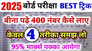 बीना पढ़े बोर्ड एग्जाम में 400 नंबर कैसे लाए|bina padhe copy kaise likhe| board exam 2024|10th,12th