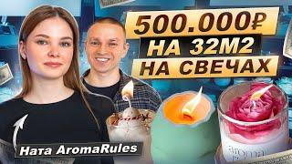 Свечной бизнес на ПОЛ МИЛЛИОНА ₽: реальная история девушки из провинции. Ната AromaRules
