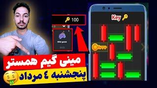 حل پازل مینی گیم همستر کمبات پنج شنبه 4 مرداد | mini game hamester